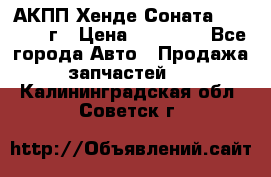 АКПП Хенде Соната5 G4JP 2003г › Цена ­ 14 000 - Все города Авто » Продажа запчастей   . Калининградская обл.,Советск г.